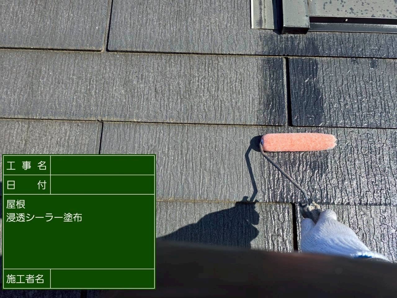 浸透シーラーを塗り残しが無いように丁寧に塗装